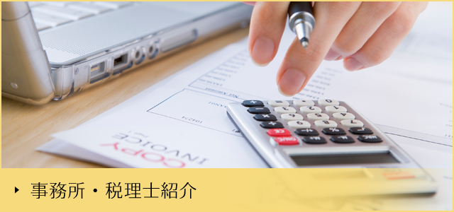 事務所・税理士紹介