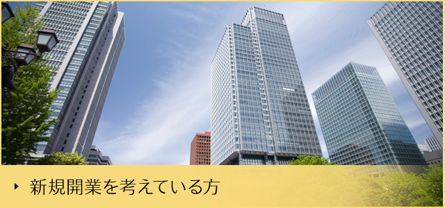 新規開業を考えている方
