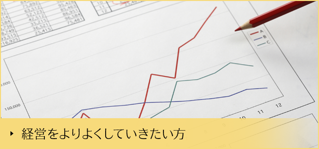 経営をよりよくしていきたい方
