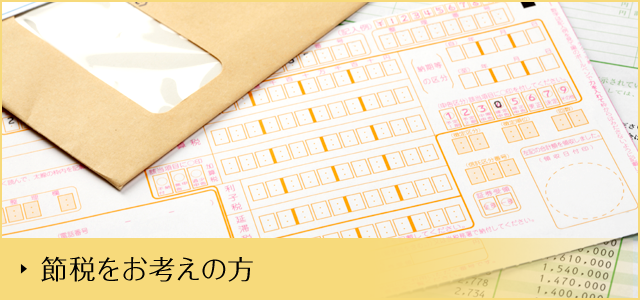 節税をお考えの方