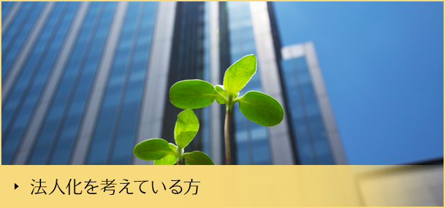 法人化を考えている方