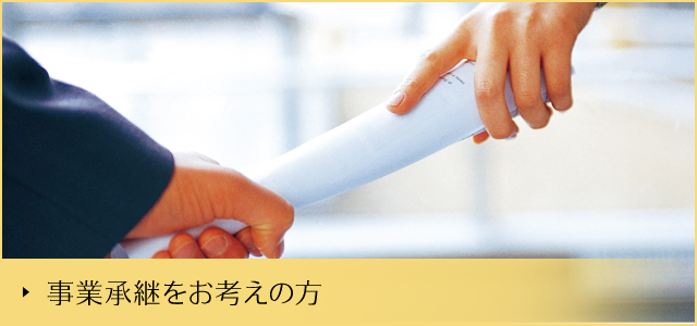 事業承継をお考えの方