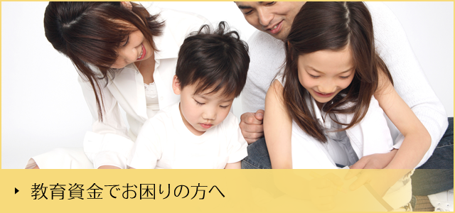 教育資金でお困りの方へ