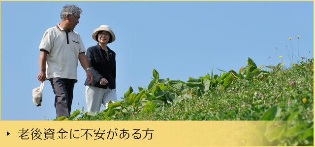 老後資金に不安がある方