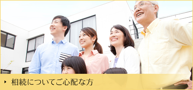 相続についてご心配な方