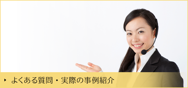 よくある質問・実際の事例紹介