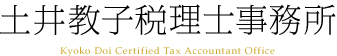 土井教子税理士事務所