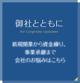 御社とともに 新規開業から資金繰り、事業承継まで会社のお悩みはこちら