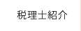 税理士紹介