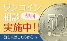 初回ワンコイン相談実施中