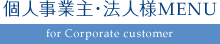 個人事業主・法人様MENU