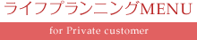 ライフプランニングMENU