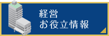 経営お役立情報