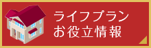 ライフプランお役立情報