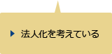 法人化を考えている