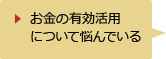 お金の有効活用について悩んでいる