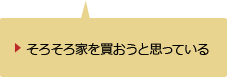 そろそろ家を買おうと思っている