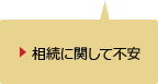 相続に関して不安
