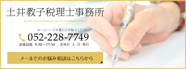 土井教子税理士事務所　052-228-7749　メールでのお悩み相談はこちらから