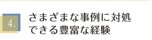 さまざまな事例に対処できる豊富な経験